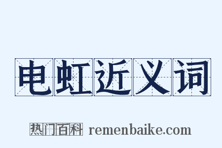 电虹近义词是什么意思的图片